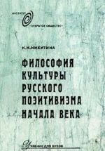 Filosofija kultury russkogo pozitivizma nachala veka