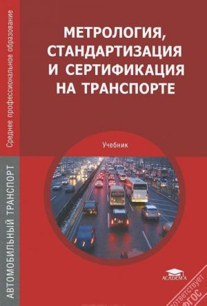 Metrologija, standartizatsija i sertifikatsija na transporte