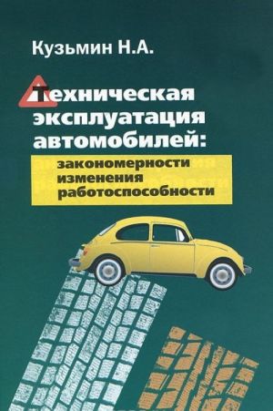 Tekhnicheskaja ekspluatatsija avtomobilej. Zakonomernosti izmenenija rabotosposobnosti