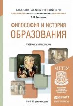 Filosofija i istorija obrazovanija. Uchebnik i praktikum