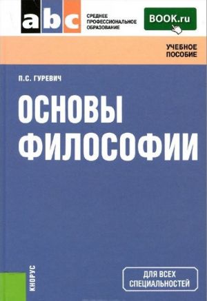 Osnovy filosofii. Uchebnoe posobie