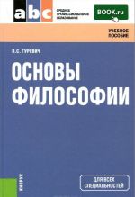 Основы философии. Учебное пособие