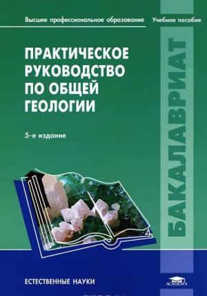 Prakticheskoe rukovodstvo po obschej geologii