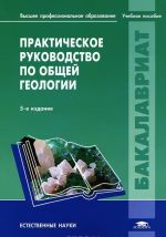 Prakticheskoe rukovodstvo po obschej geologii