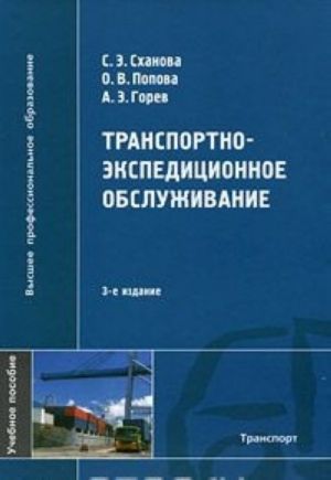 Транспортно-экспедиционное обслуживание