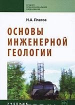 Основы инженерной геологии