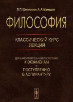 Filosofija. Klassicheskij kurs lektsij dlja samostojatelnoj podgotovki k ekzamenam i postupleniju v aspiranturu