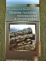 Osnovy geologii, mineralogii i petrografii