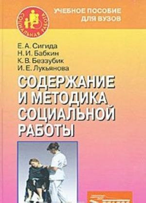 Содержание и методика социальной работы