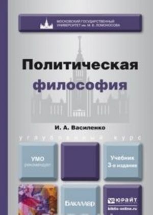 Политическая философия. Учебник