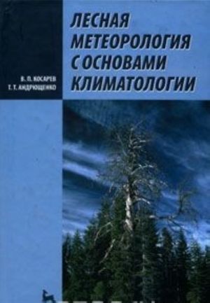 Lesnaja meteorologija s osnovami klimatologii