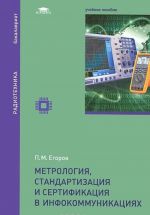 Metrologija, standartizatsija i sertifikatsija v infokommunikatsijakh. Uchebnoe posobie