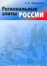 Региональные элиты России