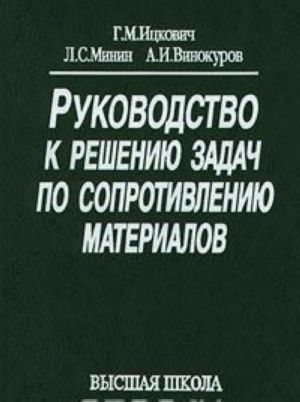 Rukovodstvo k resheniju zadach po soprotivleniju materialov