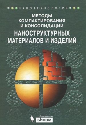 Методы компактирования и консолидации наноструктурных материалов и изделий