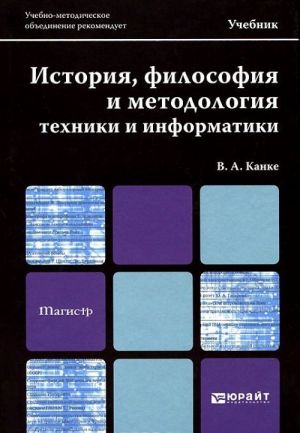 Istorija, filosofija i metodologija tekhniki i informatiki. Uchebnik