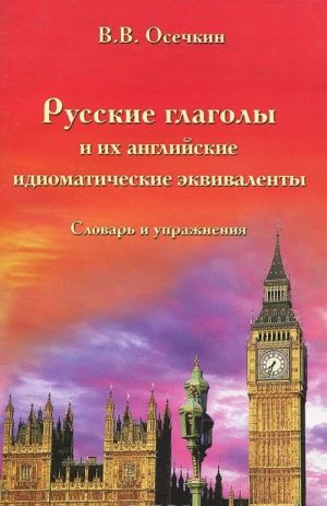 Русские глаголы и их английские идиоматические эквиваленты. Словарь и упражнения