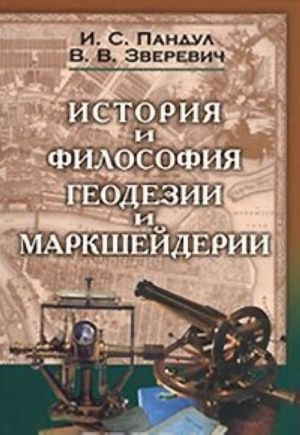 Istorija i filosofija geodezii i markshejderii