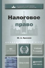 Налоговое право. Учебник