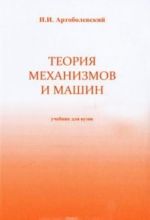 Teorija mekhanizmov i mashin