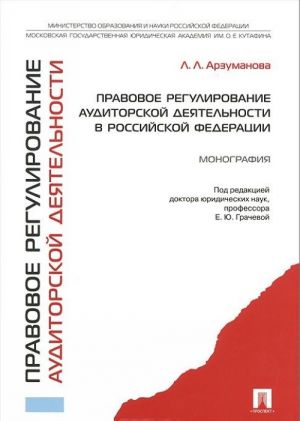 Правовое регулирование аудиторской деятельности в Российской Федерации