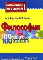 Философия. 100 вопросов - 100 ответов