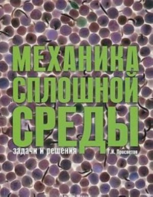 Механика сплошной среды