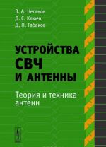 Устройства СВЧ и антенны. Часть 2. Теория и техника антенн