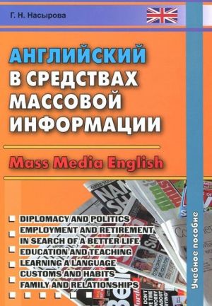 Anglijskij v sredstvakh massovoj informatsii / Mass Media English