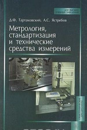 Metrologija, standartizatsija i tekhnicheskie sredstva izmerenij