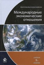 Международные экономические отношения