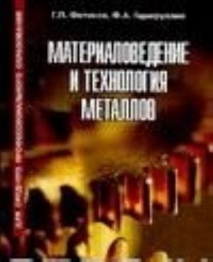 Материаловедение и технология металлов