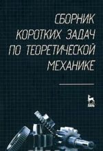 Sbornik korotkikh zadach po teoreticheskoj mekhanike