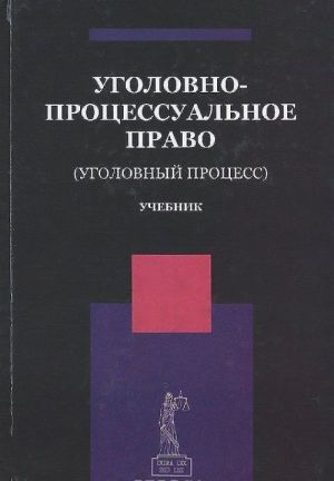 Уголовно-процессуальное право (Уголовный процесс). Учебник