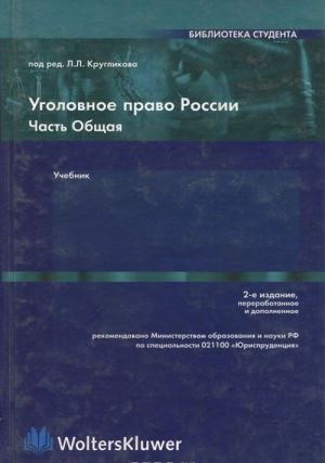 Уголовное право России. Часть Общая. Учебник