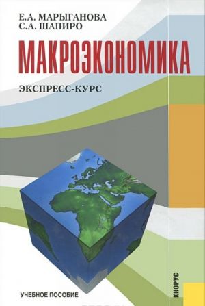 Makroekonomika. Ekspress-kurs. Uchebnoe posobie