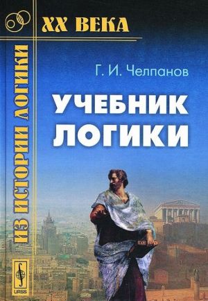 Учебник логики