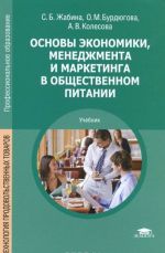 Osnovy ekonomiki, menedzhmenta i marketinga v obschestvennom pitanii. Uchebnik