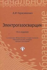 Электрогазосварщик. Учебное пособие