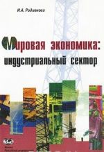 Мировая экономика. Индустриальный сектор