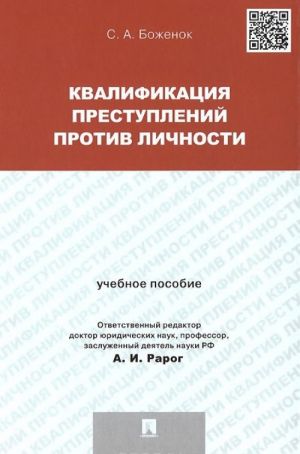 Kvalifikatsija prestuplenij protiv lichnosti. Uchebnoe posobie