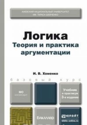 Logika. Teorija i praktika argumentatsii. Uchebnik i praktikum