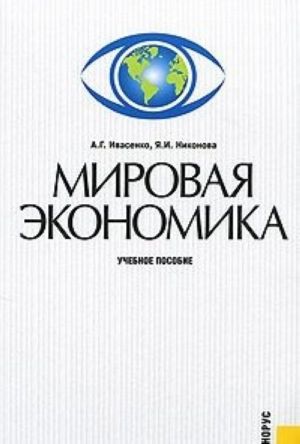 Мировая экономика