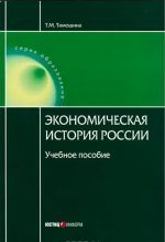 Экономическая история России. Учебное пособие