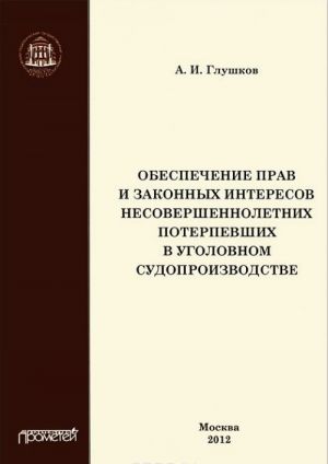 Obespechenie prav i zakonnykh interesov nesovershennoletnikh poterpevshikh v ugolovnom sudoproizvodstve