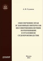 Obespechenie prav i zakonnykh interesov nesovershennoletnikh poterpevshikh v ugolovnom sudoproizvodstve