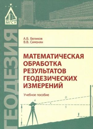 Математическая обработка результатов геодезических измерений