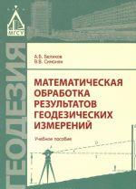 Matematicheskaja obrabotka rezultatov geodezicheskikh izmerenij