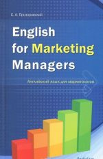 English for Marketing Managers / Anglijskij jazyk dlja marketologov