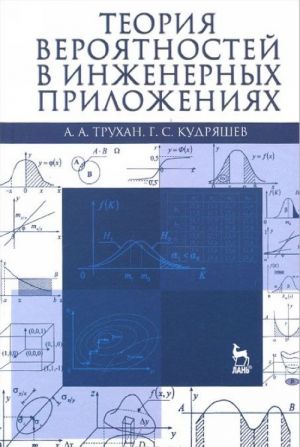 Teorija verojatnostej v inzhenernykh prilozhenijakh. Uchebnoe posobie